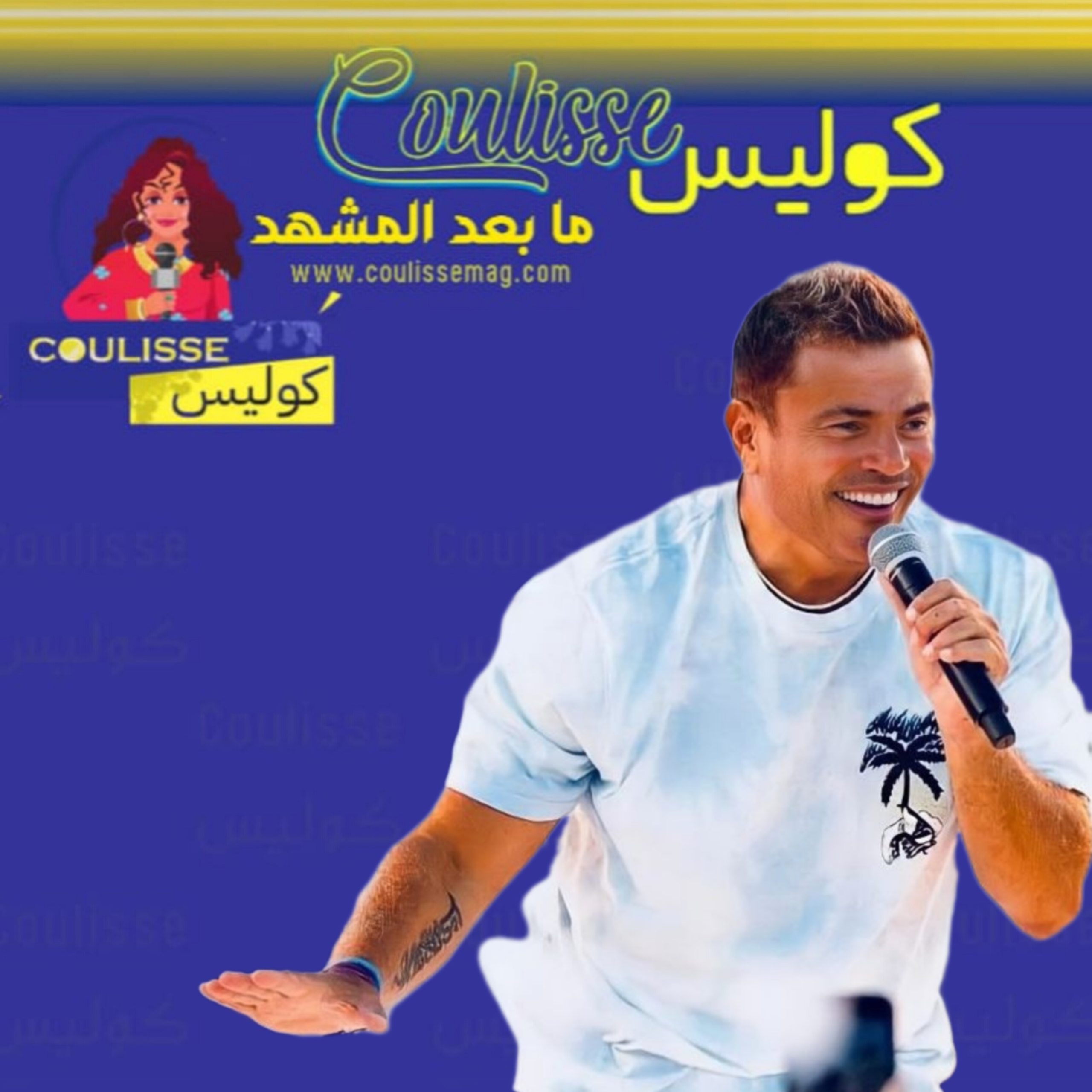 عمرو دياب إلى التحقيق لماذا!