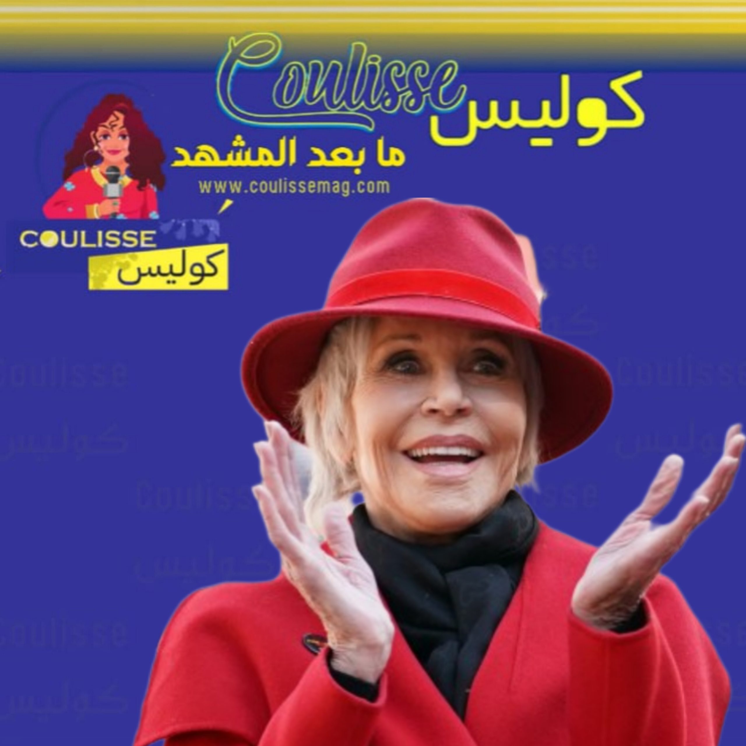 جاين فوندا تدعو الأمريكيين للتصويت من أجل قضايا البيئة وموقف نجوم هوليوود؟! - وثائق