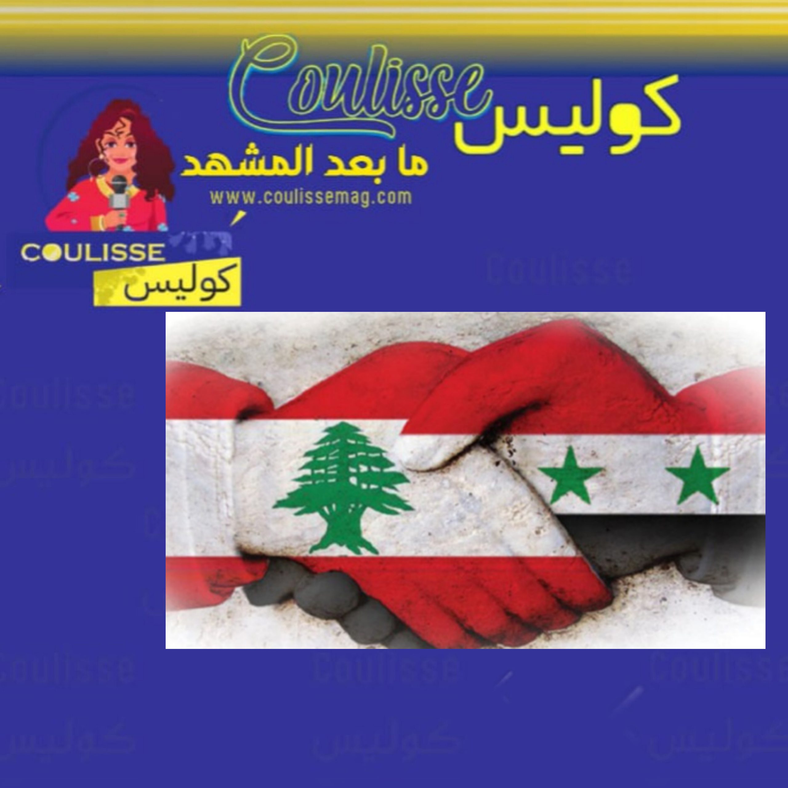 ما بين لبنان وسوريا أكبر من مجرد تصريح!
