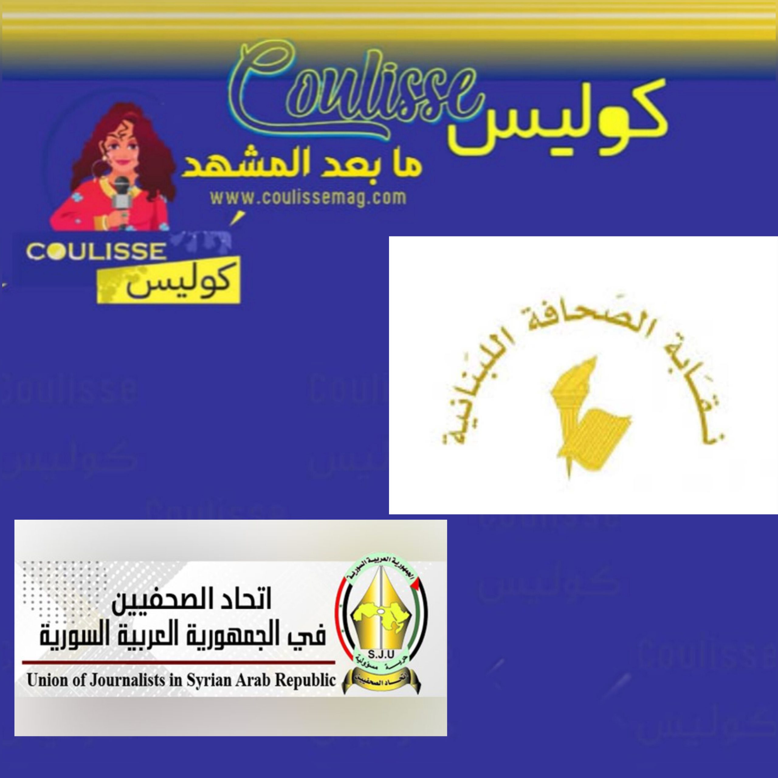 نداء من كوليس إلى نقابتيّ الصحافة في لبنان وسوريا! - فيديو