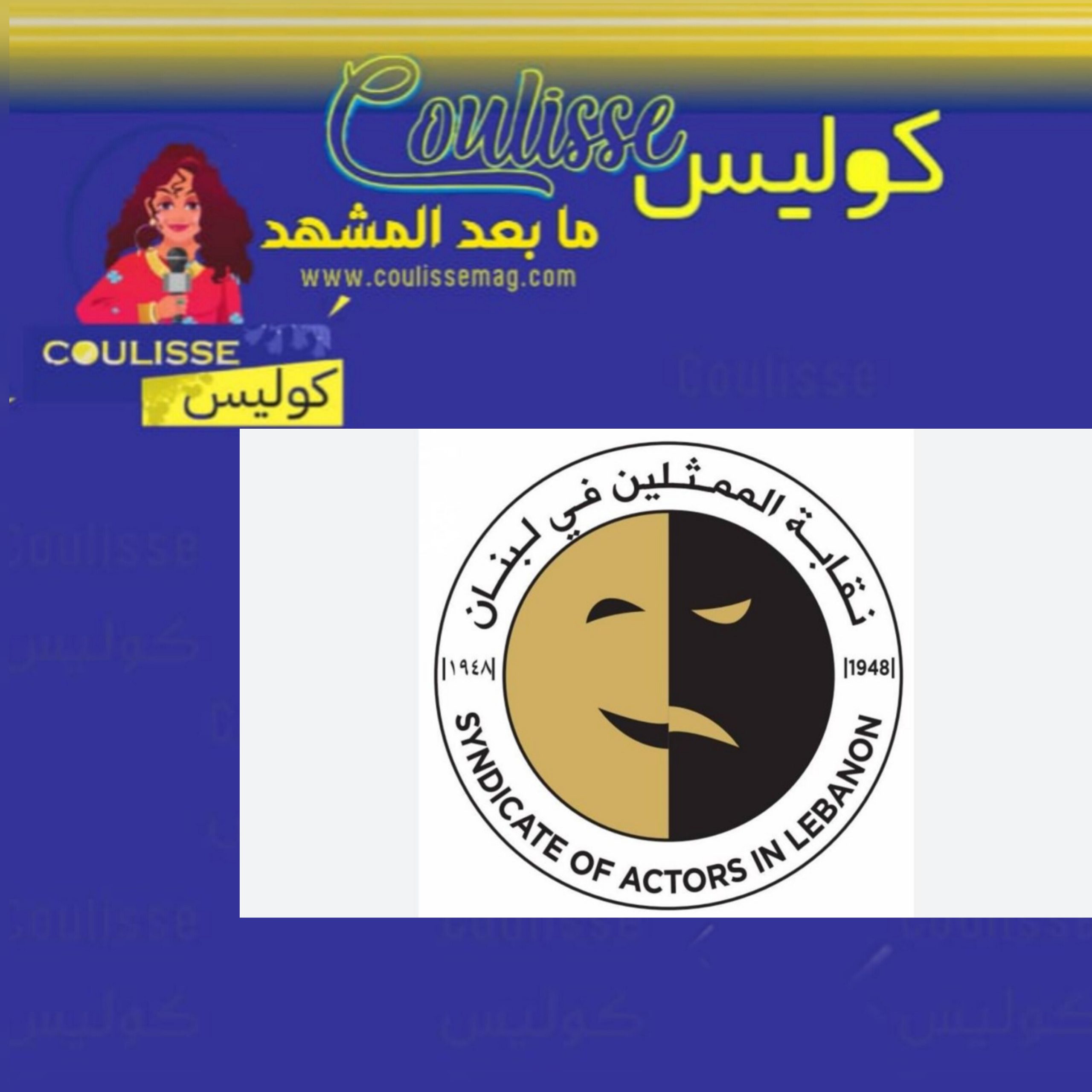 نقابة الممثلين في لبنان تستنكر جرائم العدو وتحذر اللبنانين من هذا الأمر!
