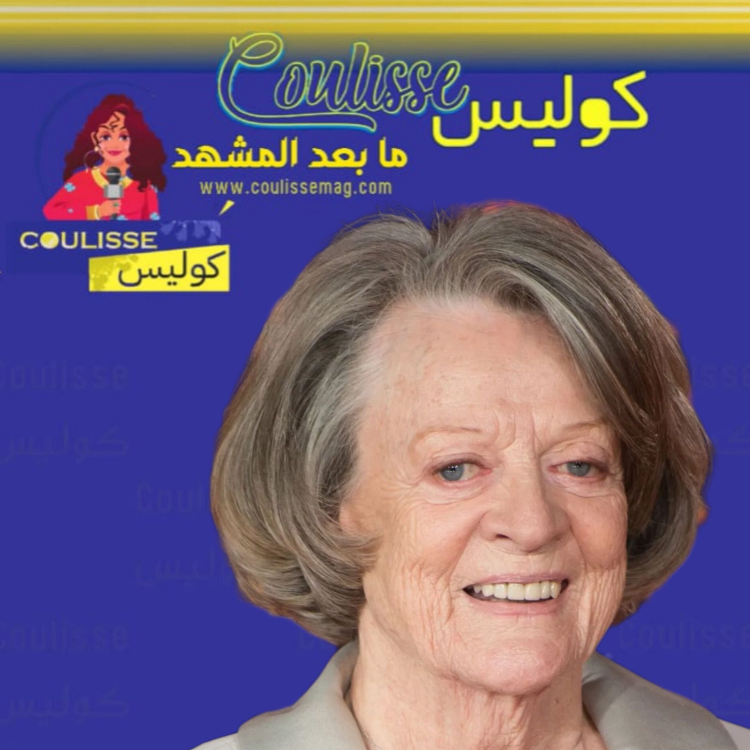 وفاة الممثلة ماغي سميث!