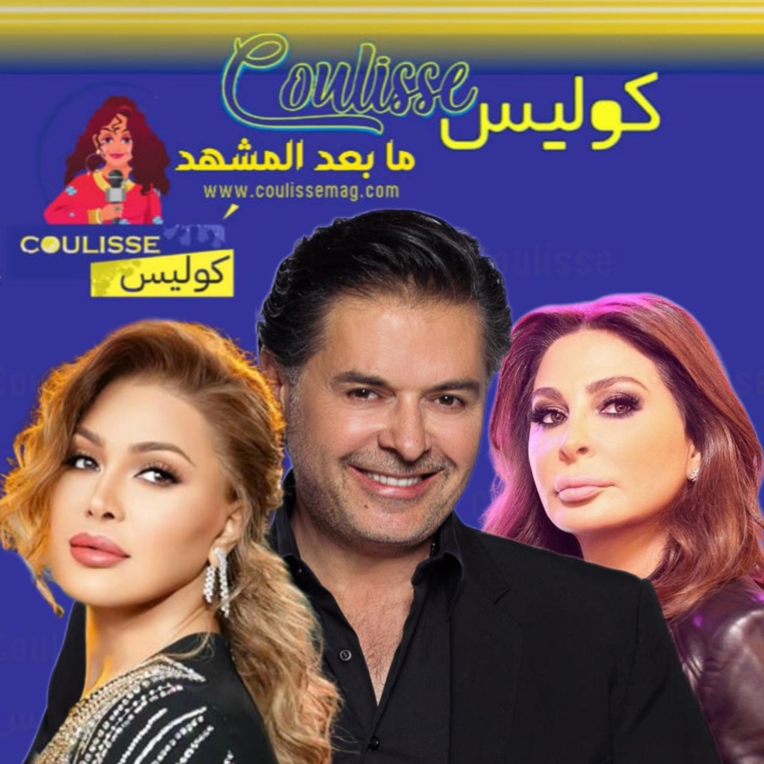 كوليس تدعو نجوم لبنان إلى هذه المبادرة فورًا!