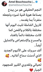 منشور أمل بوشوشة عن  ألبوم كارول