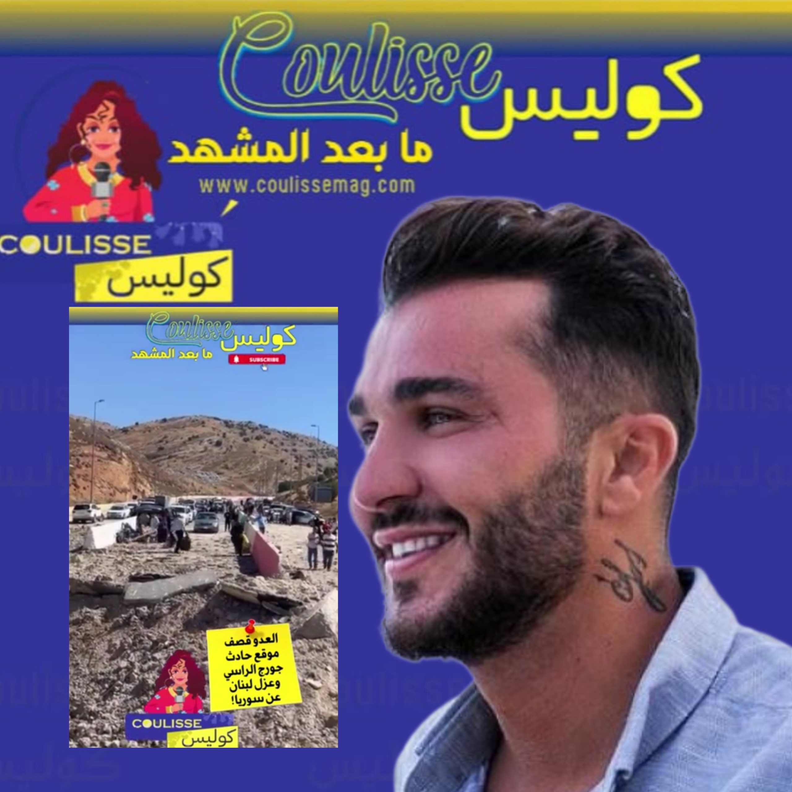 العدوّ قصف موقع حادث الفنان اللبناني جورج الراسي وعزل لبنان عن سوريا! - فيديو