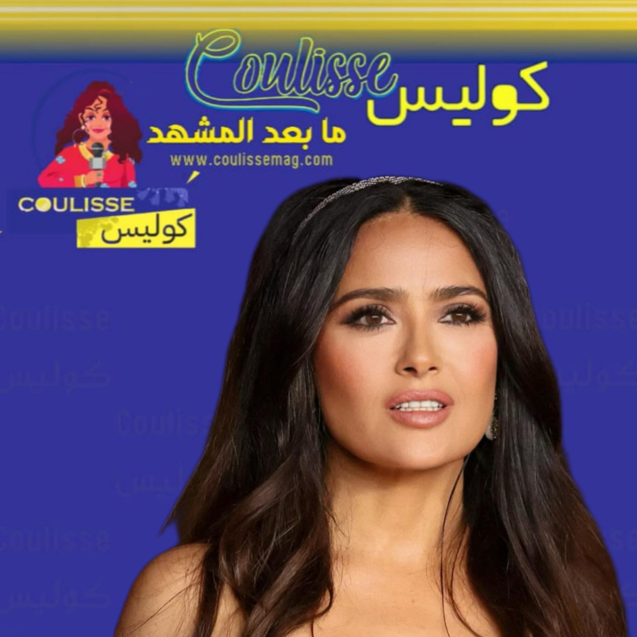 سلمى حايك تكشف عن سرها الغريب لنضارة بشرتها!