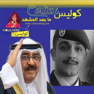 صاحب السمو أمير دولة الكويت الشيخ مشعل الأحمد الجابر الصباح يعزي أسرة النقيب الطيار محمد محمود عبد الرسول!