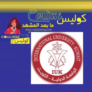 الجامعة الدولية في الكويت تتعاون مع هذه الجامعة العالمية! – فيديو