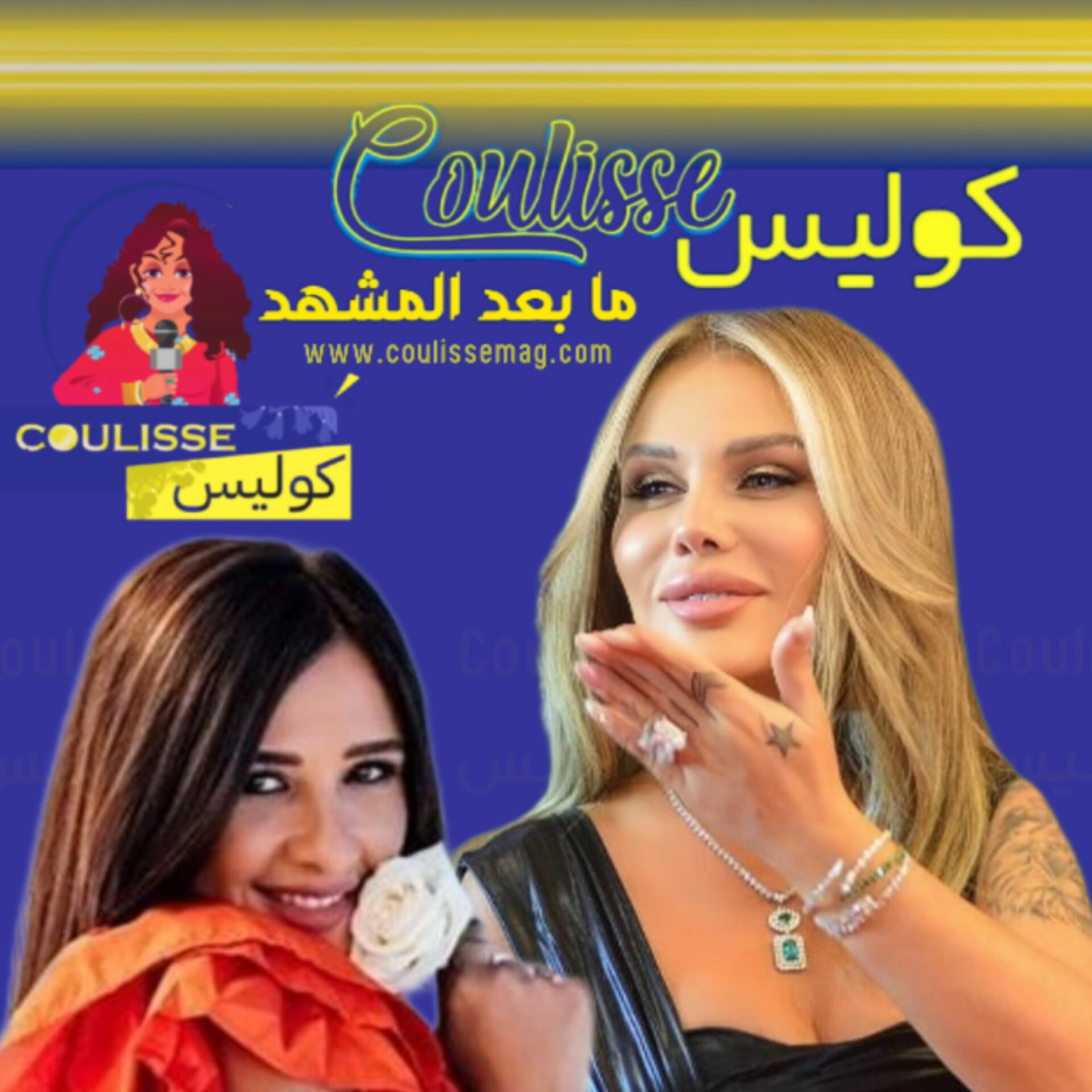 نيكول سابا وياسمين عبد العزيز تلتقيان لأول مرةٍ بعد 18 عامًا!