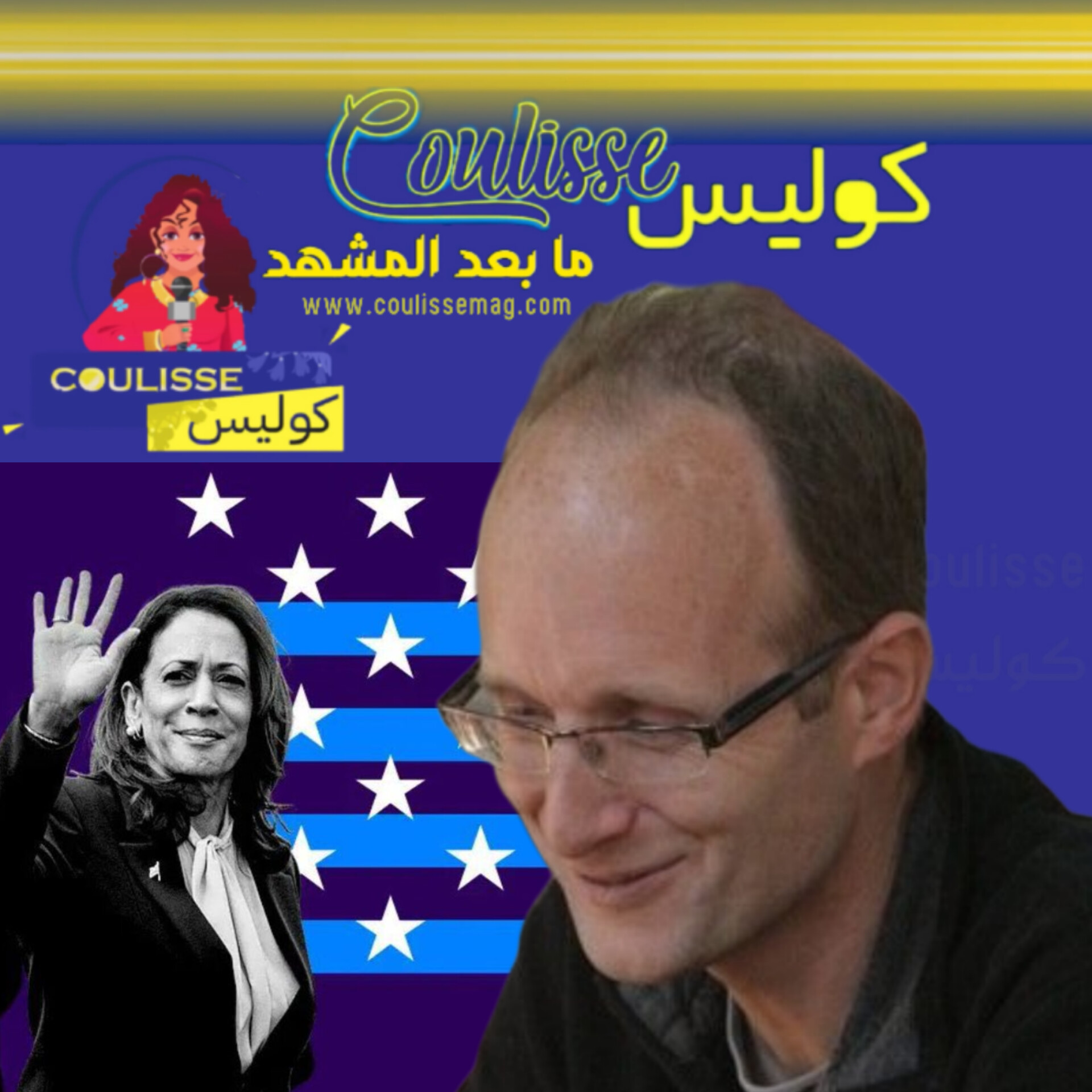 جوناثان كوك: كامالا هاريس خسرت لهذه الأسباب وما ظلمها!؟ - وثيقة