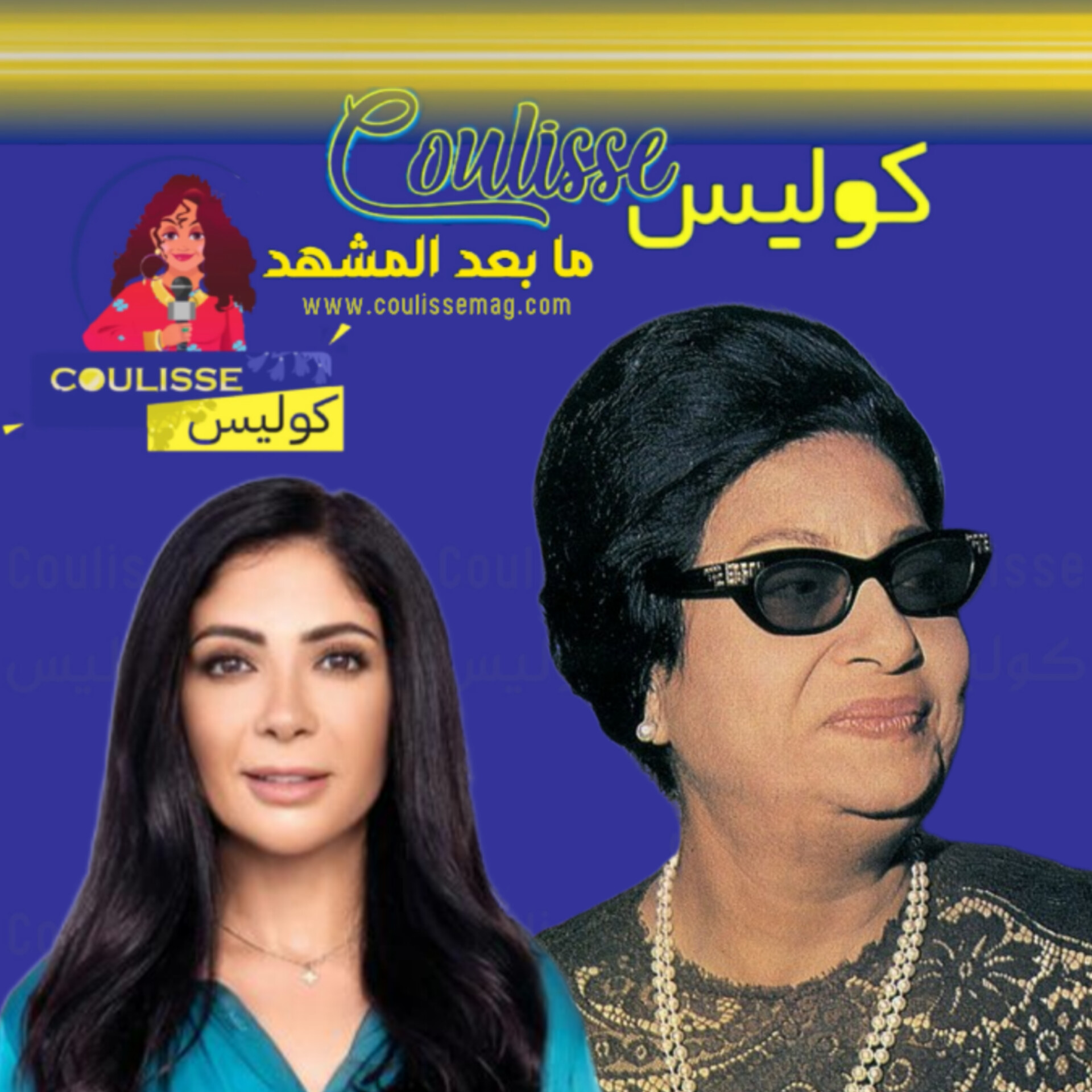 حفيد أم كلثوم غاضبٌ بسبب منى زكي لماذا؟!