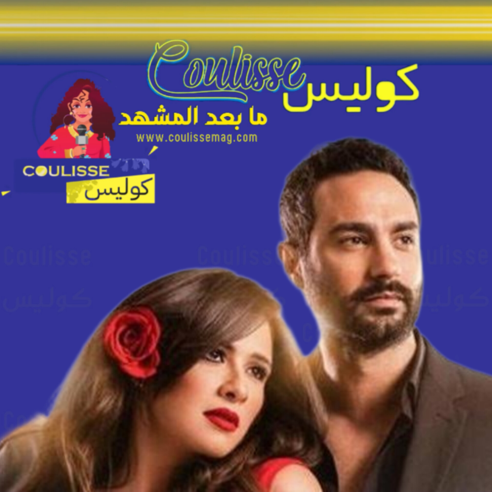 ياسمين عبد العزيز تغزلت بكريم فهمي بهذه الكلمات! - وثيقة