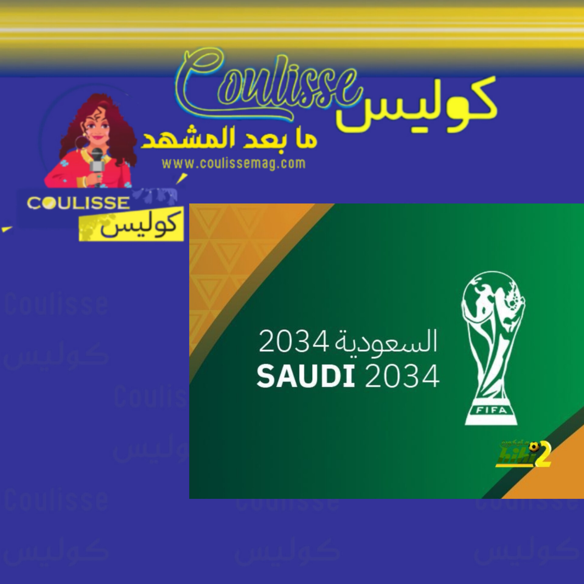 السعودية تستضيف كأس العالم 2034! - فيديو