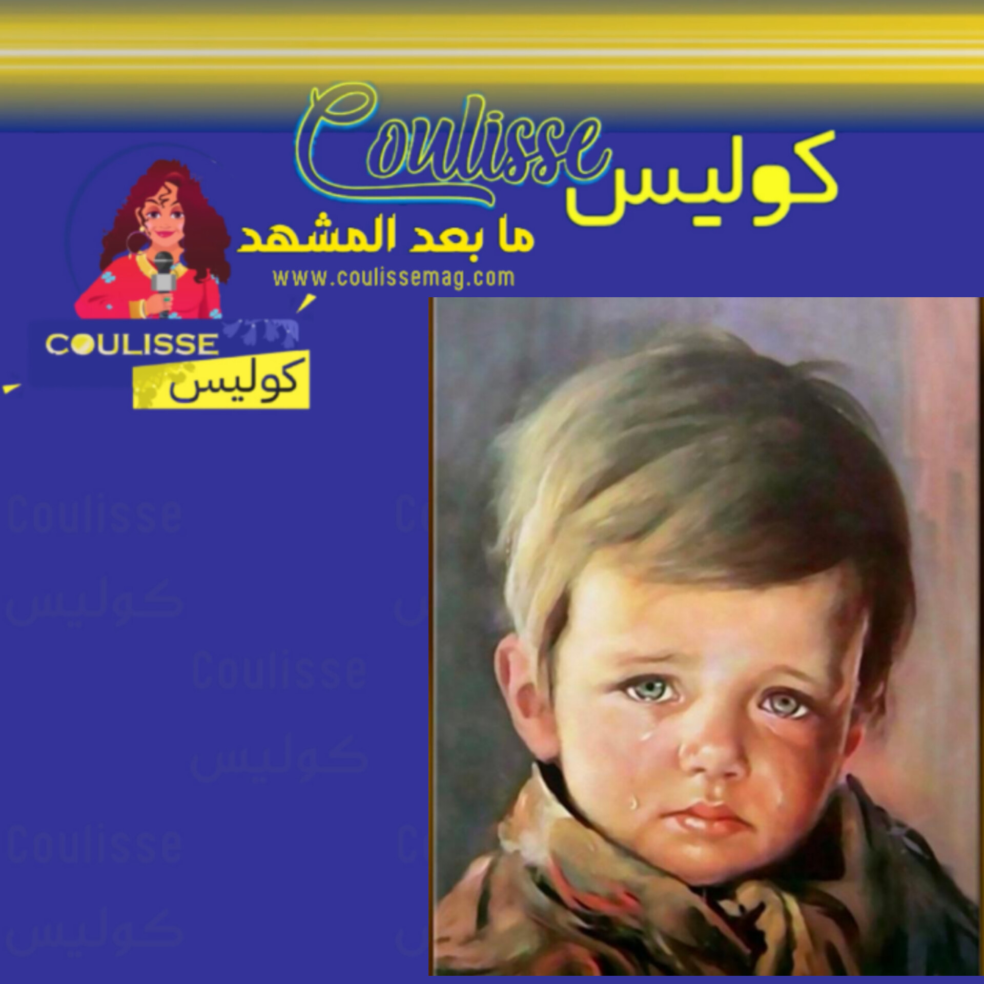 "الطفل الباكي" اللوحة المظلومة وأسرارٌ قد لا تعرفونها عنها!