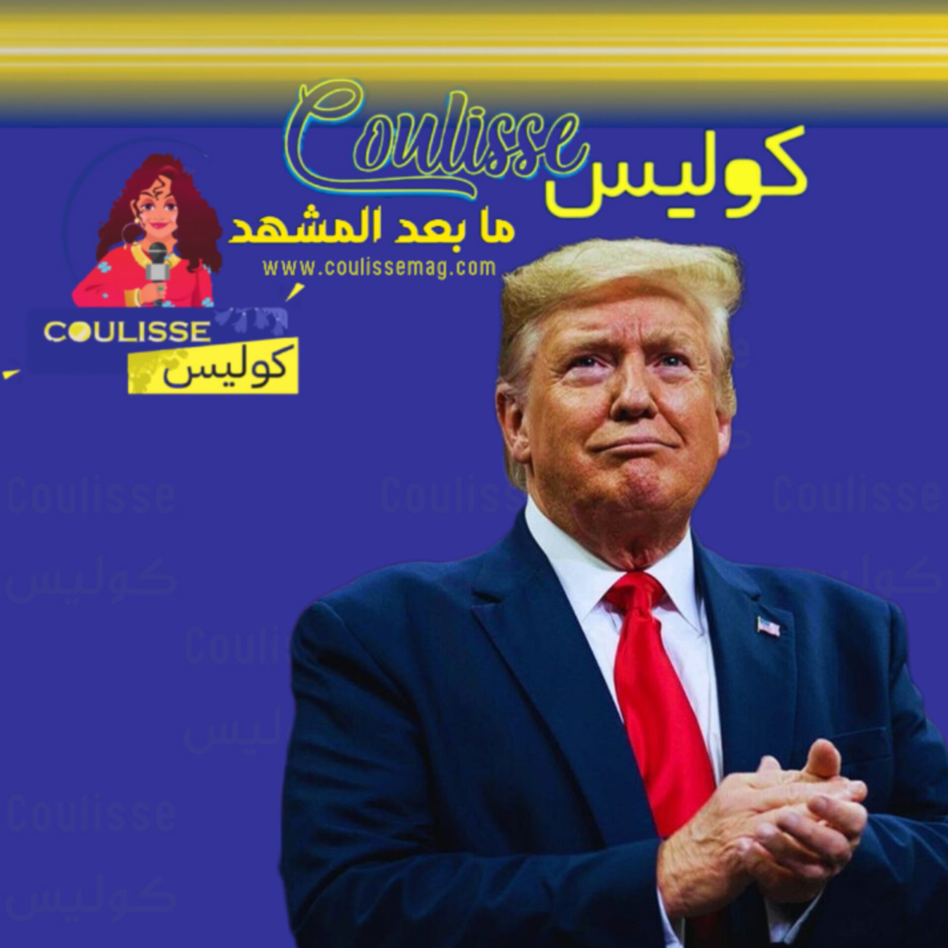 كيف كانت الخطب الوداعية للرؤساء الأمريكيين؟ هل التزم بها ترامب؟