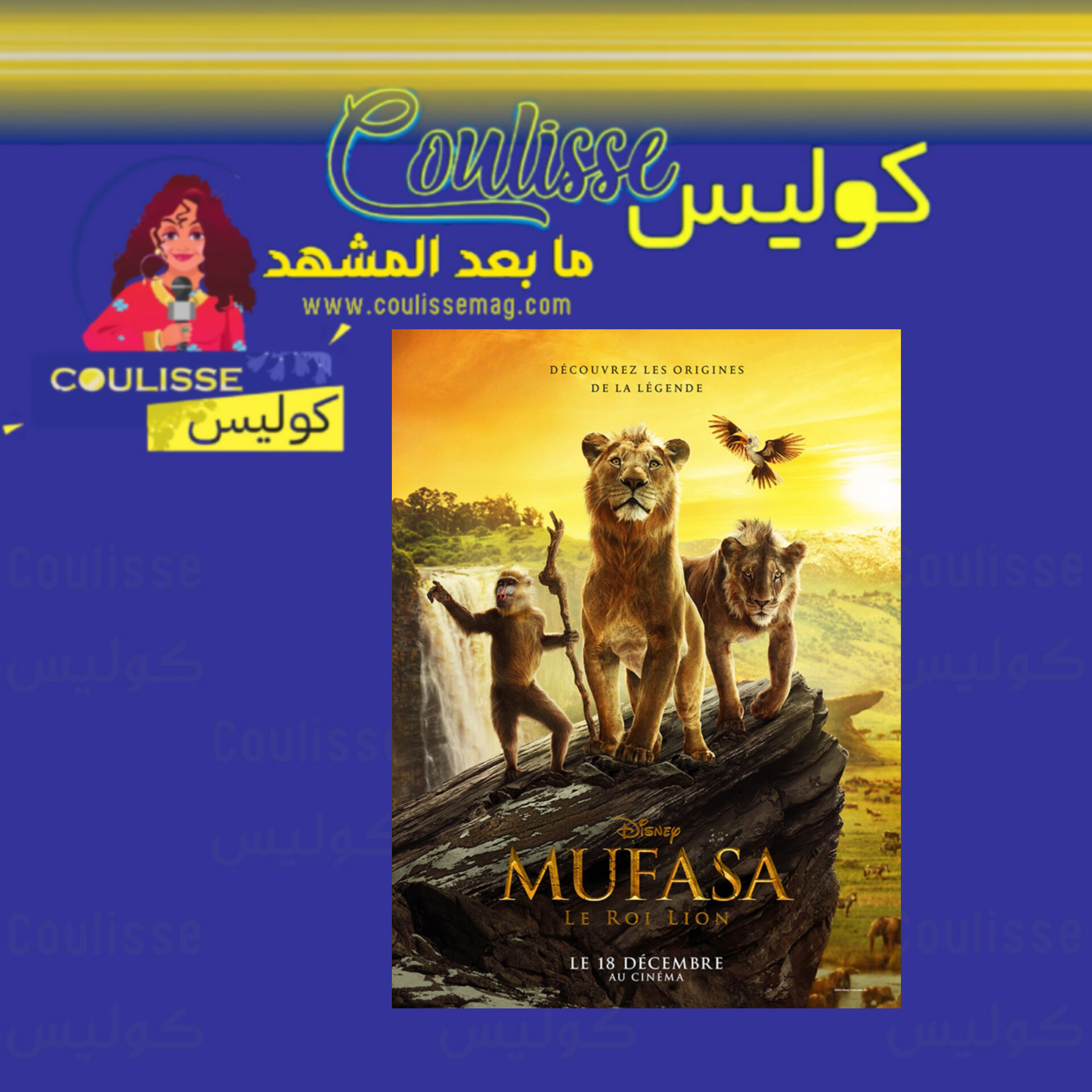 فيلم موفاسا يحصد أكثر من 549 مليون دولار فما القصة؟
