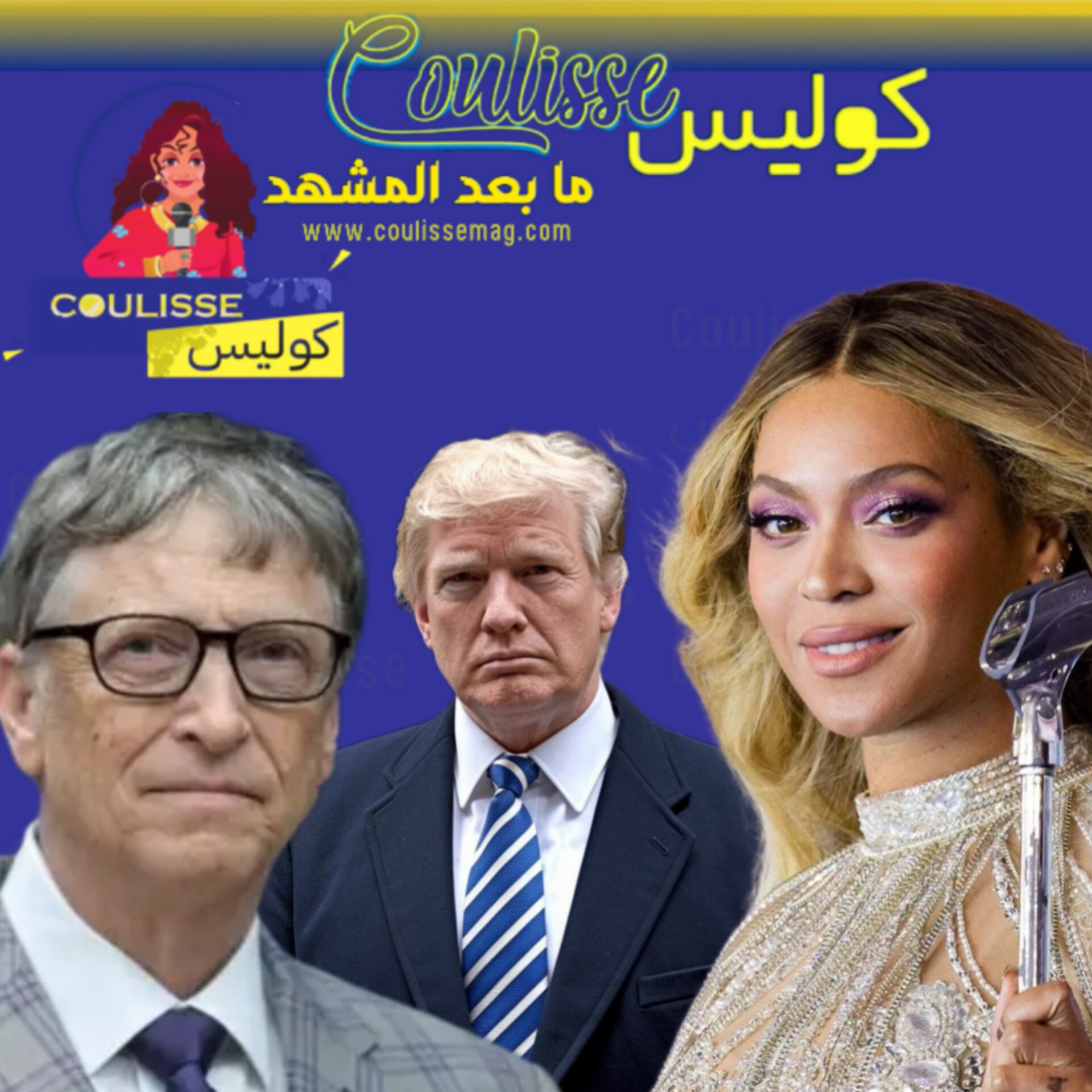 ترامب هذه الشخصيات الشهيرة لماذا غابت عن حفل تنصيبه؟!