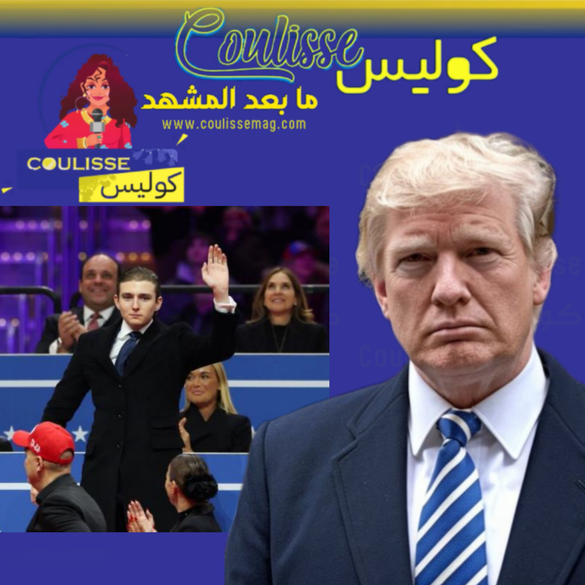 بارون ترامب يسرق الأنظار من والده وكيف دعمه يوم تنصيبه؟! - فيديو