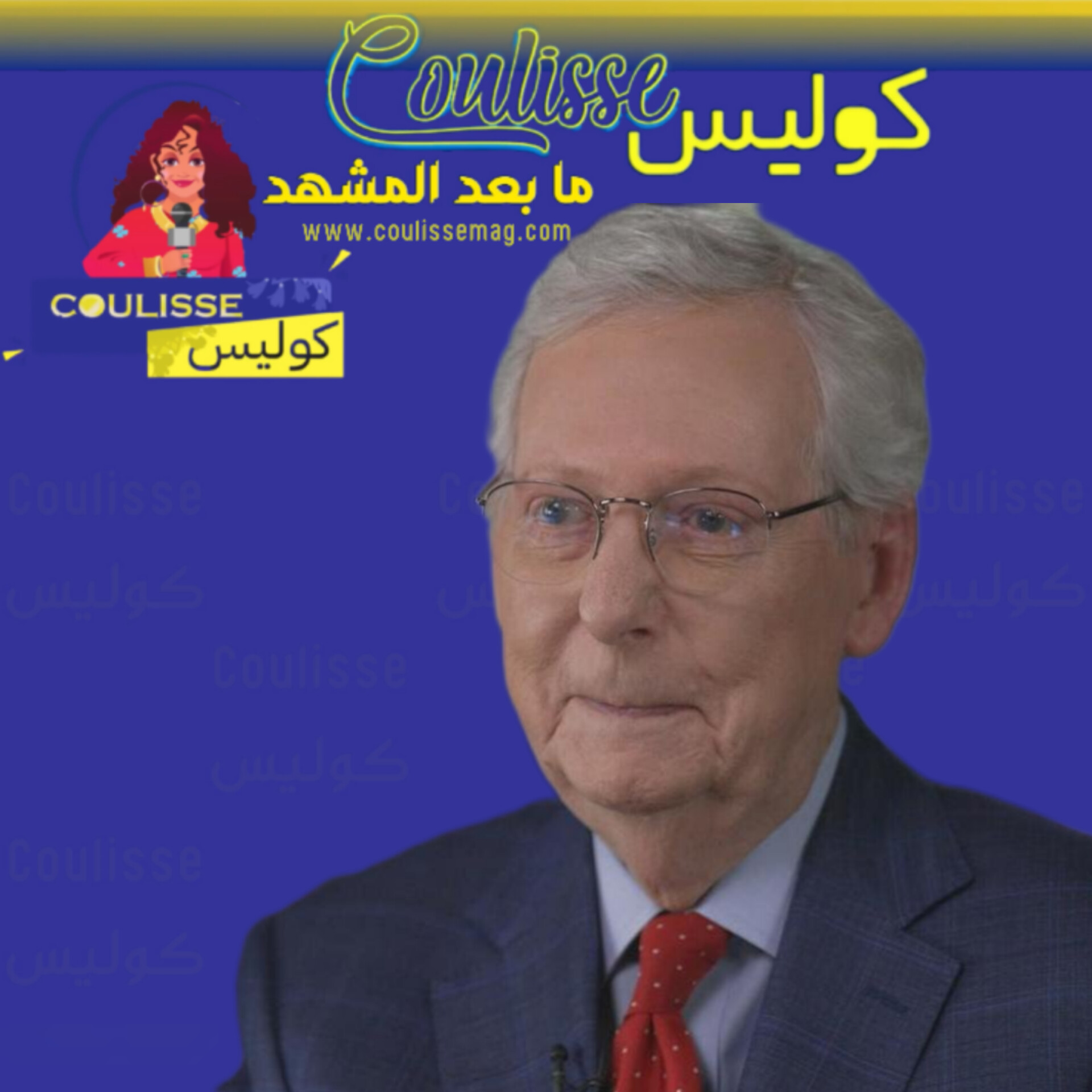 ميتش ماكونيل: ترامب محتال وقراره هذا كارثة!