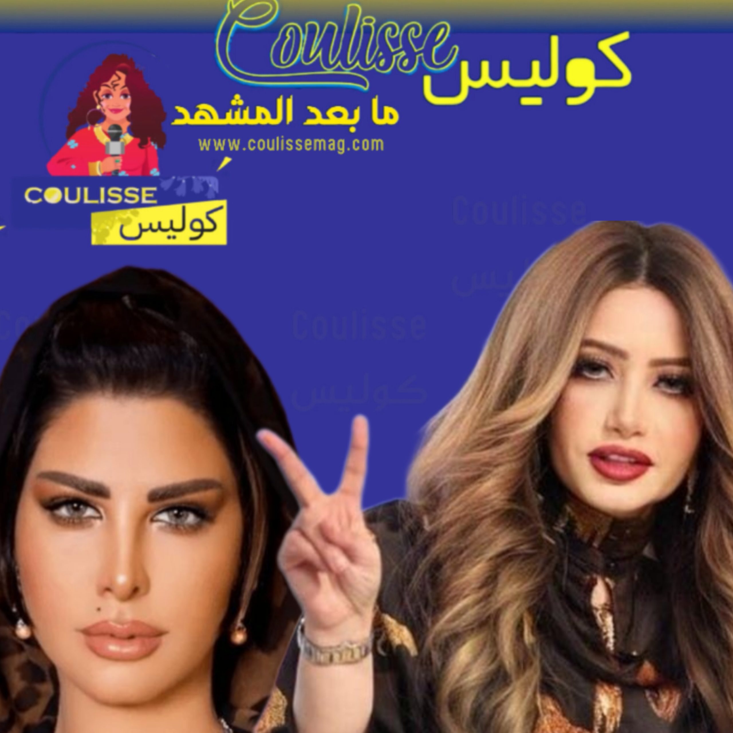 شمس الكويتية حظرت كوليس ولم تتقبل ما كتبناه وليتها مثل مي العيدان!