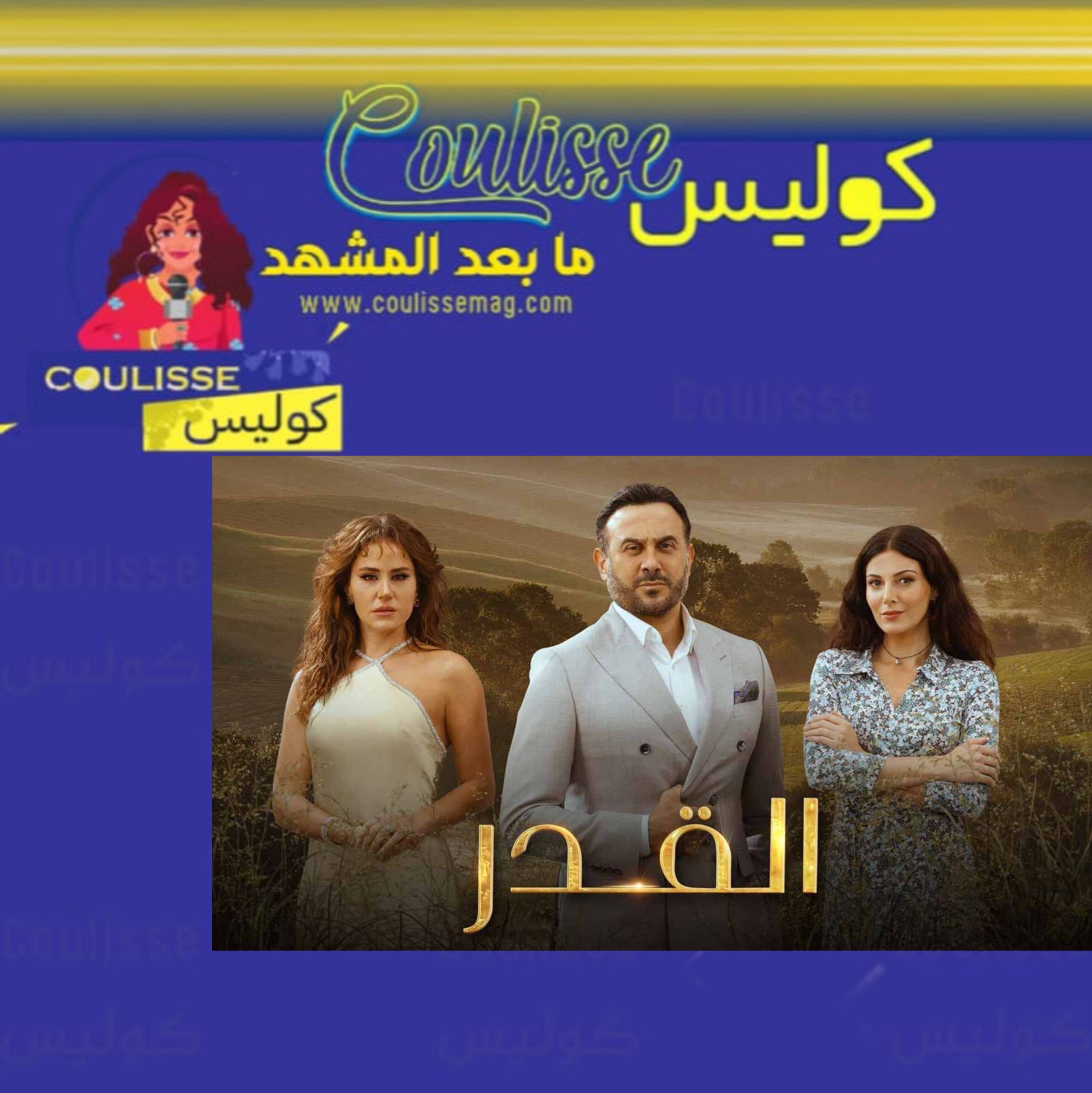 مسلسل القدر: هل كانت تالا ضحية بسبب نور؟! - تحليل مفصّل هنا