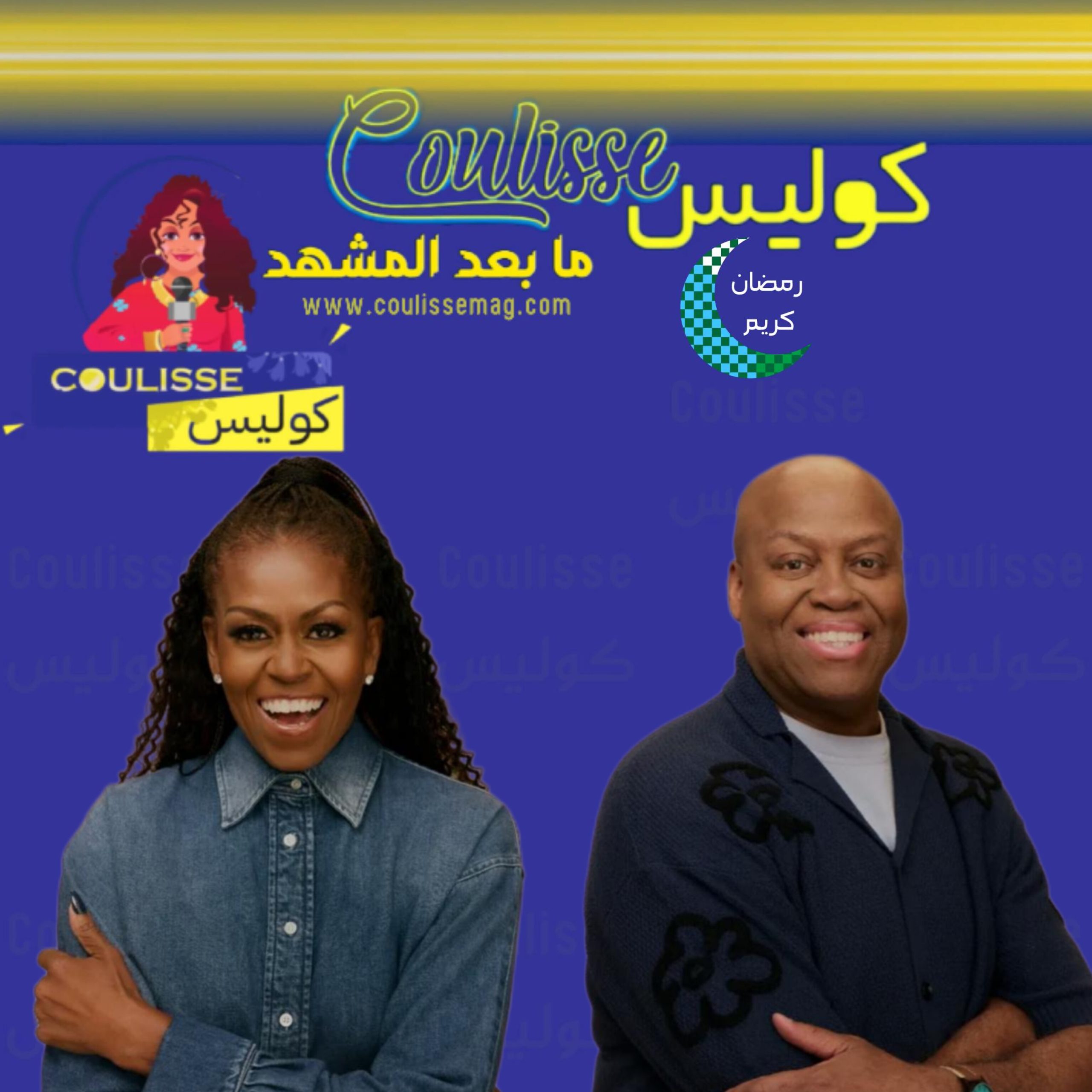 ميشيل أوباما وشقيقها كريغ روبنسون يطلقان بودكاست جديدًا بعيدًا عن السياسة! - فيديو