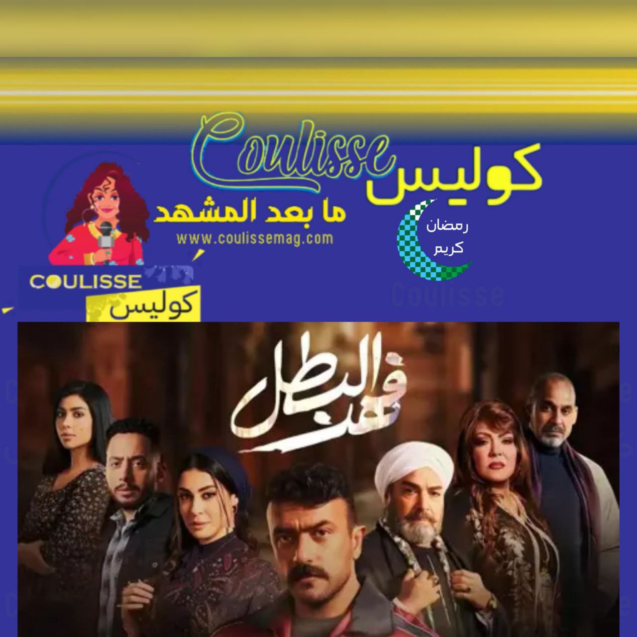 انتهاء تصوير مسلسل "فهد البطل" ومفاجآت تشوق الجمهور
