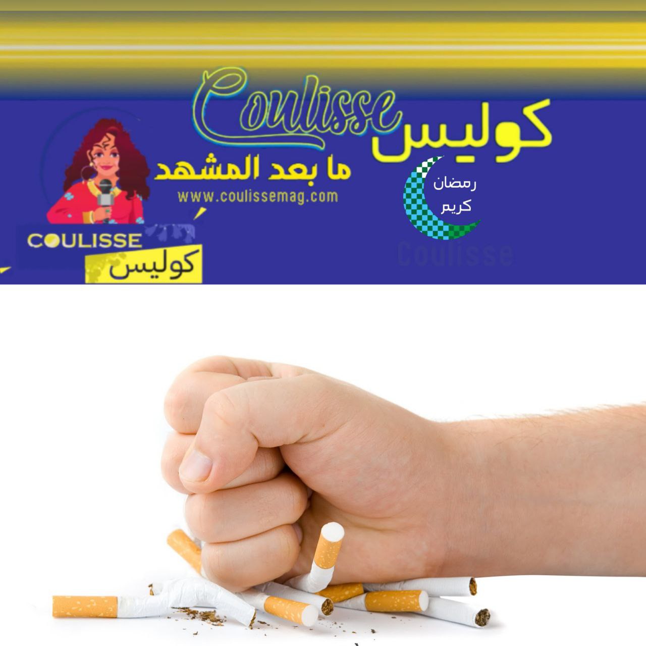 هل هذا الاكتشاف سيخلص الإنسان من مشاكل الإدمان على السجائر والممنوعات؟