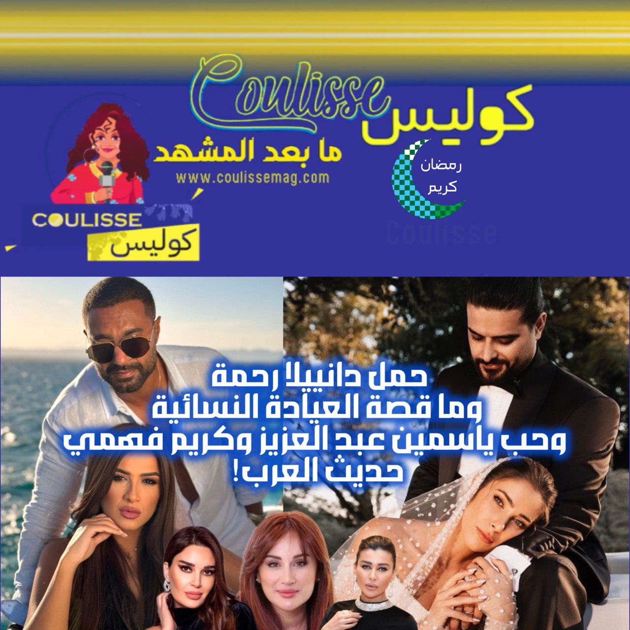 حمل دانييلا رحمة من ناصيف زيتون وما قصة العيادة النسائية وحب ياسمين عبد العزيز وكريم فهمي حديث العرب! - فيديو