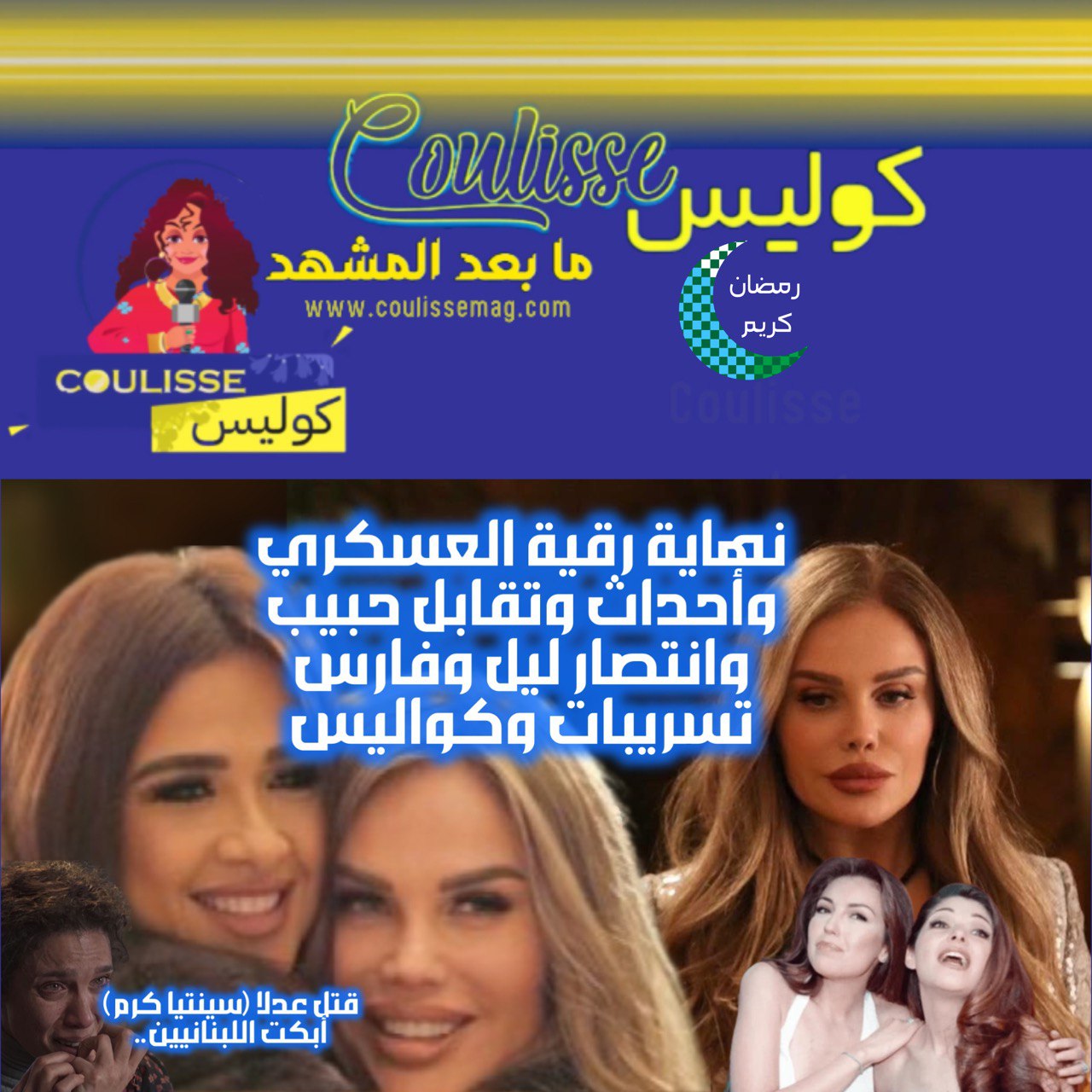 نهاية رقية العسكري والأحداث الأخيرة لمسلسل وتقابل حبيب وفارس وليل وعدلا أبكت اللبنانيين! - فيديو