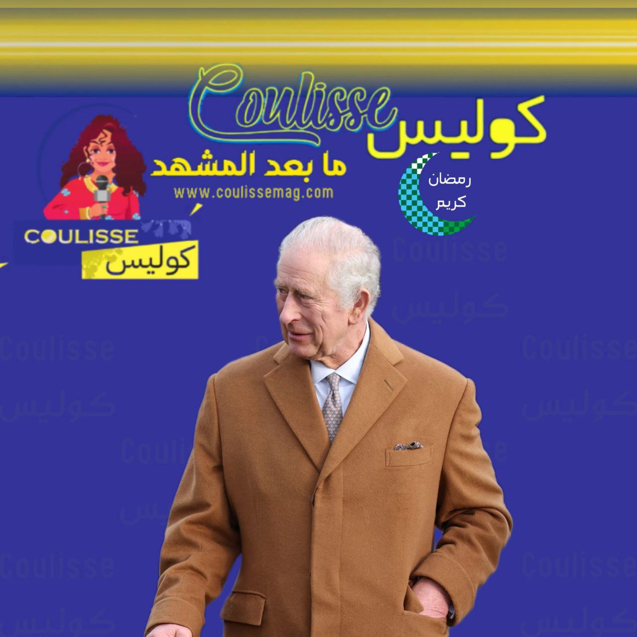 قصر باكنغهام يعلن: الملك تشارلز الثالث يتلقى العلاج في المستشفى.