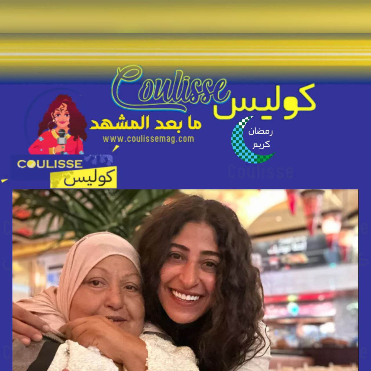 الفنانة شجون الهاجري تعايد أمها بمناسبة عيد الأم