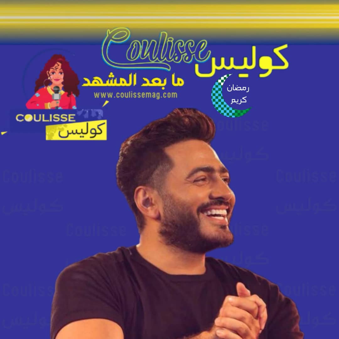 أغنية "قلوبنا أقرب" لتامر حسني في المركز الخامس عالميًا