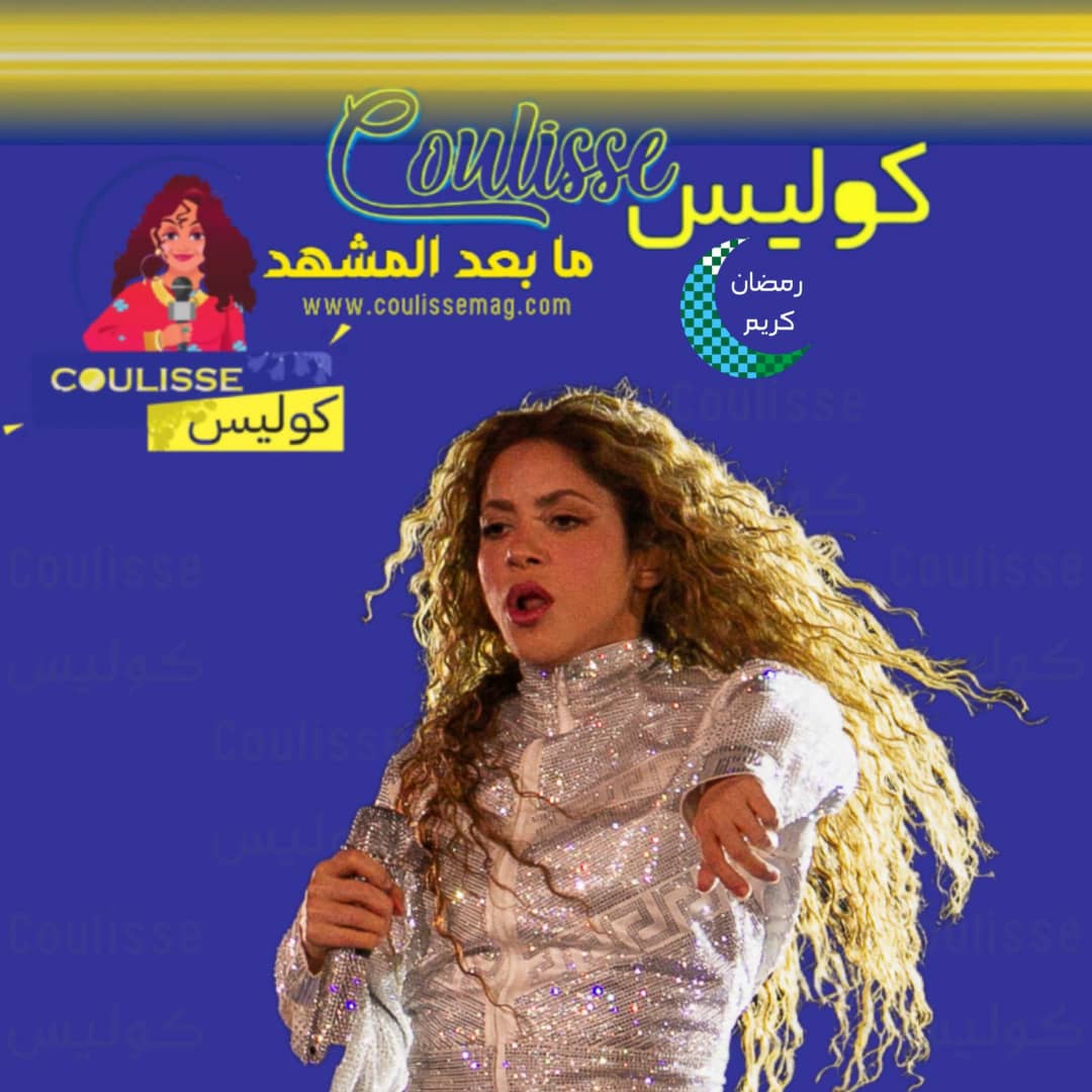 تأجيل حفل النجمة الكولومبية شاكيرا لهذه الأسباب!