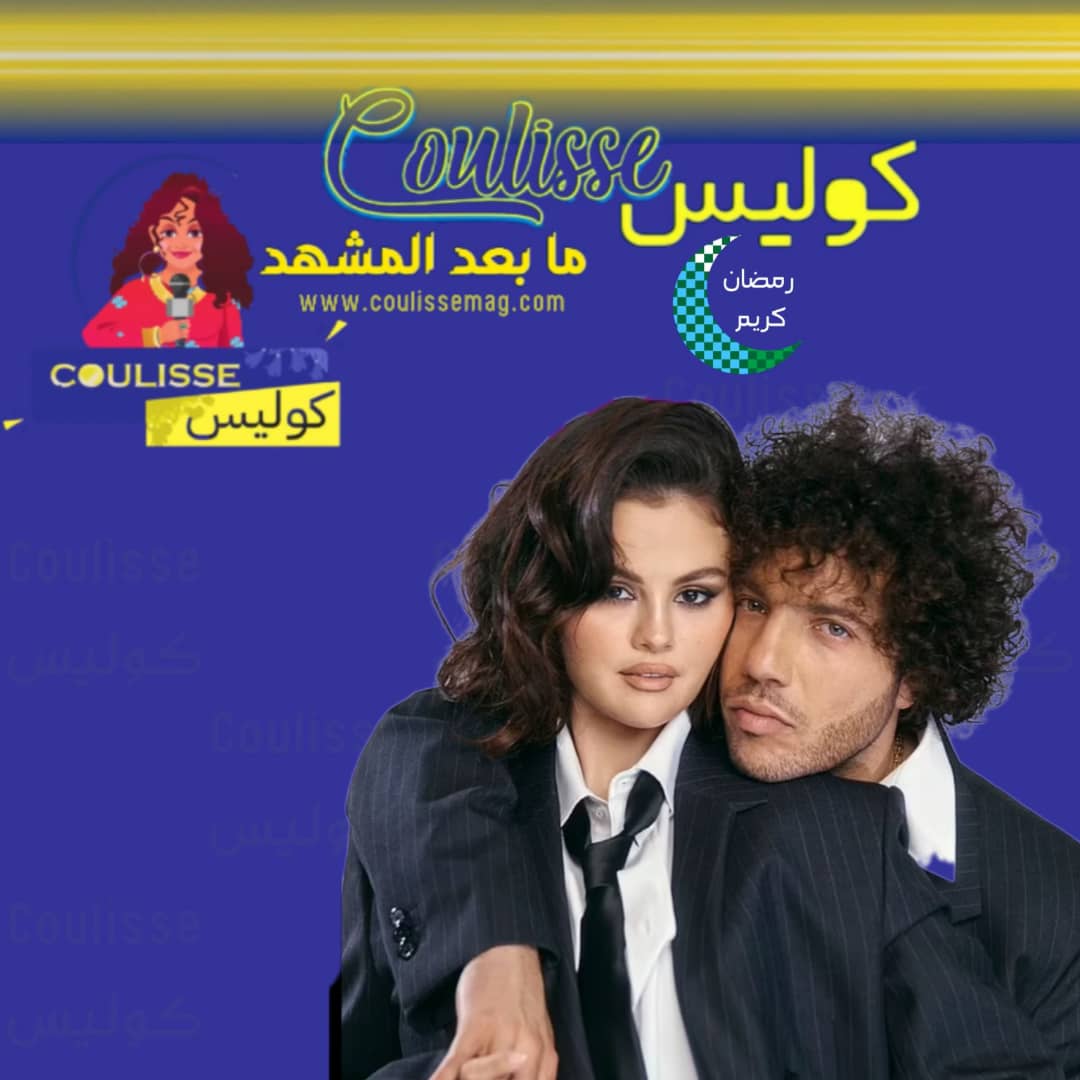سيلينا جوميز تشعر بالسعادة مع بيني بلانكو لهذا السبب