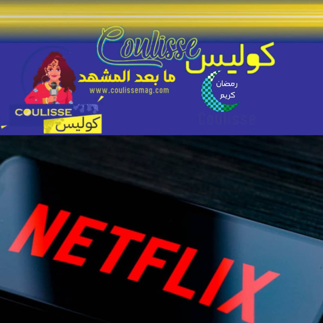 Netflix تثير مخاوف الملايين: غرامة مالية كبيرة تنتظر المشاهدين لهذا البرنامج؟