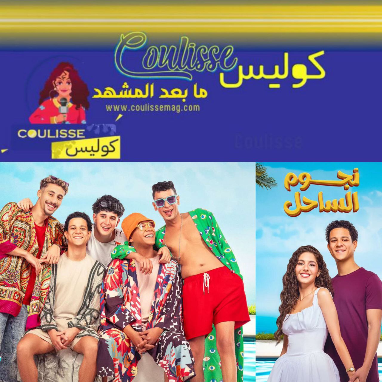 فيلم ” نجوم الساحل” ودُول الخليج التي سيعرض فيها.. تفاصيل