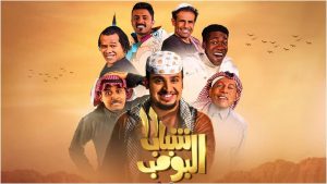 "شباب البومب 2" يكتسح شباك التذاكر السعودي كم بلغت إيراداته؟