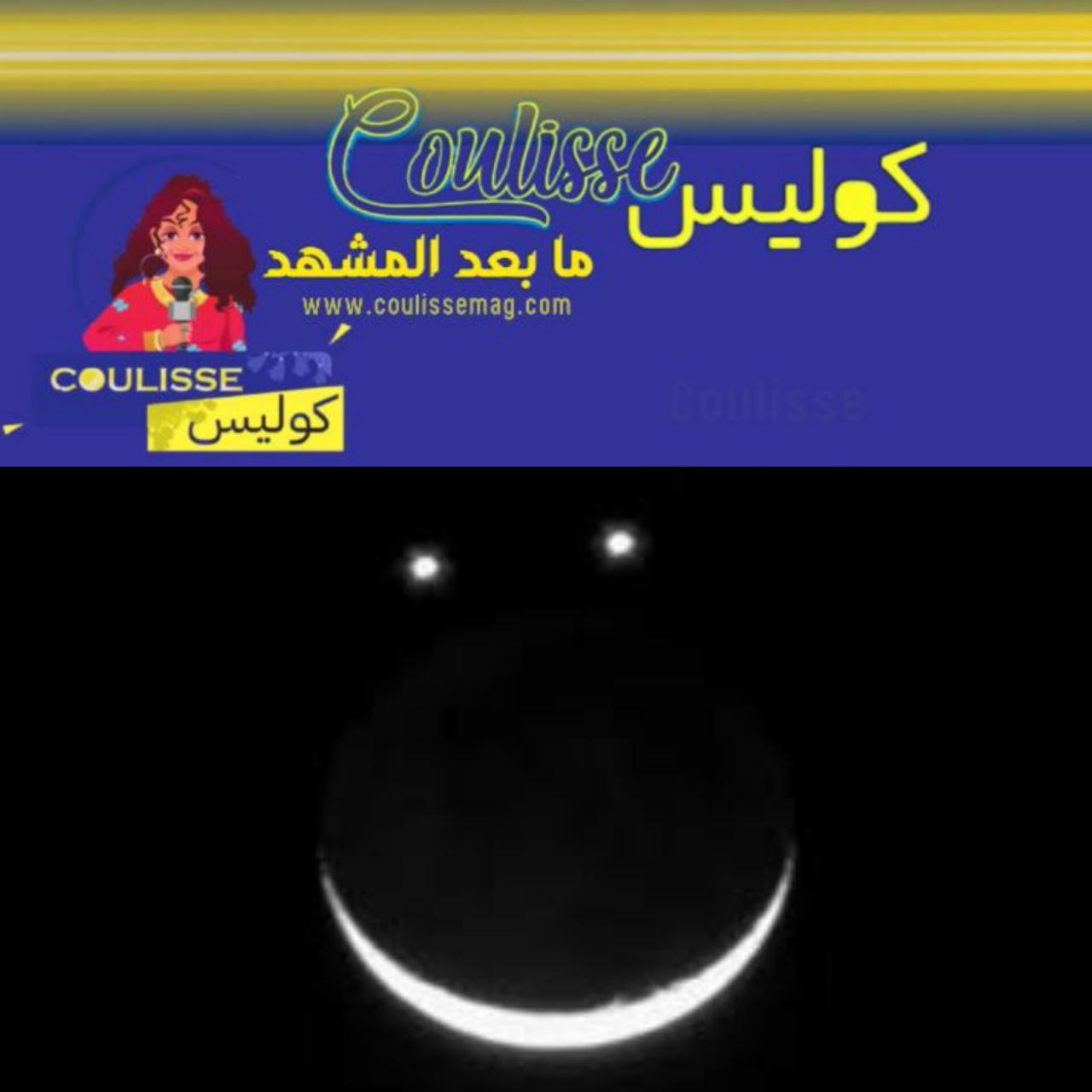 ظاهرة فلكية غريبة يبتسم فيها السماء كالإنسان ما هي