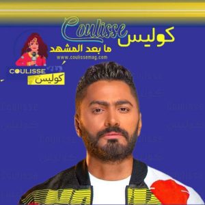 تامر حسني يكشف تفاصيل انهيار ستاند في قصر بارون