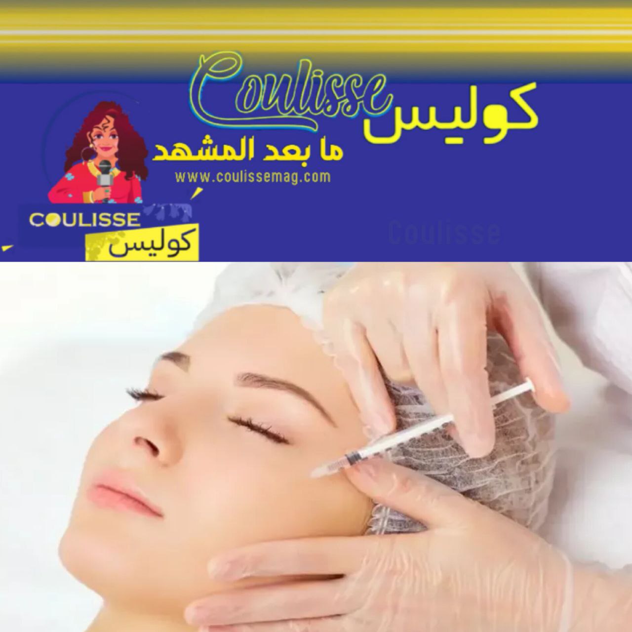 ما هو الخيار البديل للبوتكس وهل يعالج التجاعيد ويحسن مظهر البَشرة