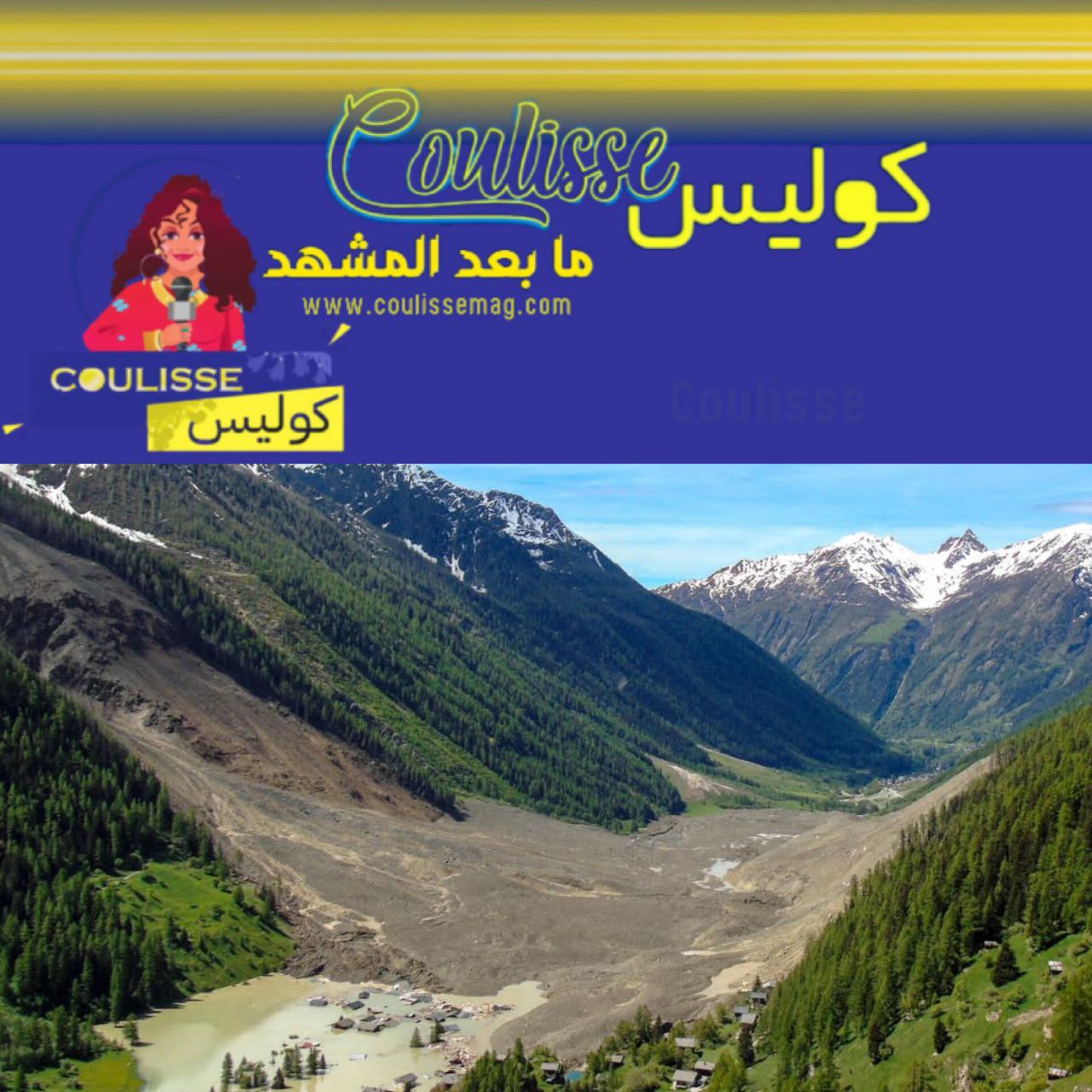 انهيار جليدي يغطي قرية بالكامل في سويسرا