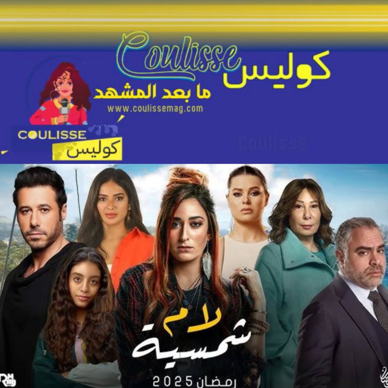 بعد الحكم في قضية ياسين رسالة قوية من فريق لام شمسية للجمهور والمجتمع