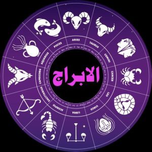 الأبراج