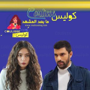أنس طيارة ونور علي في النسخة العربية من ابنة السفير