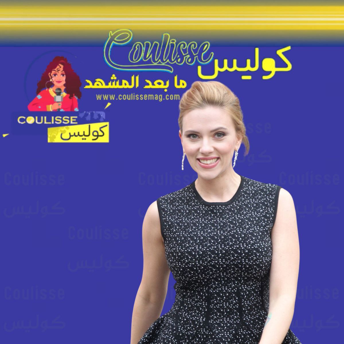 سكارليت جوهانسون تكشف أسرار وتحديات العلاقات خارج هوليوود