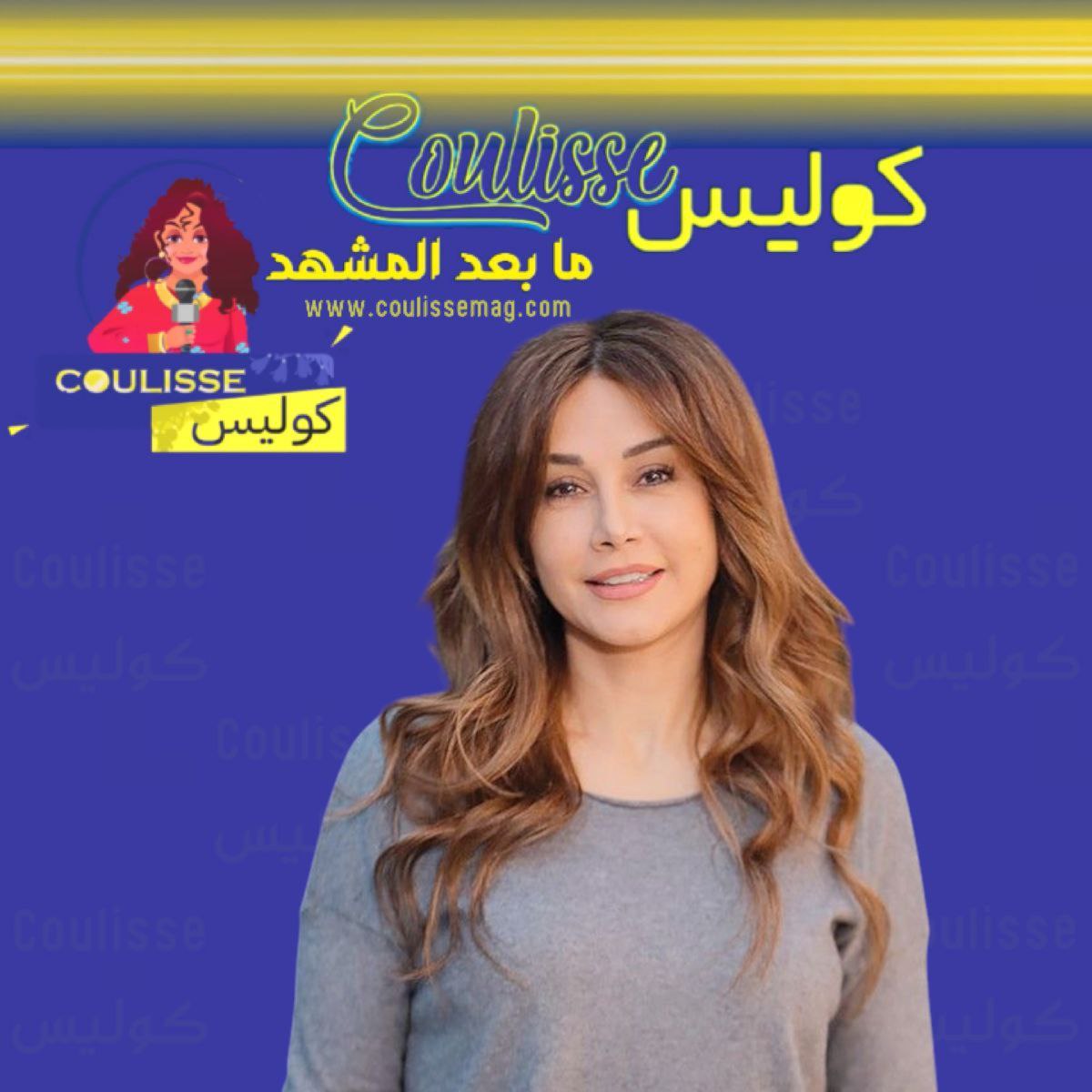 كيف جمعت كاريس بشار الجمال الداخلي والخارجي في ضحكة واحدة