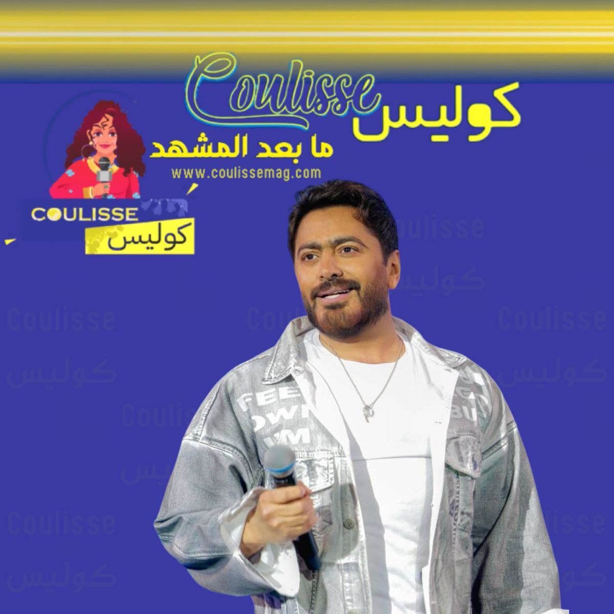 تامر حسني يطرح أغنية حلال فيك اليوم