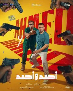 فيلم أحمد وأحمد