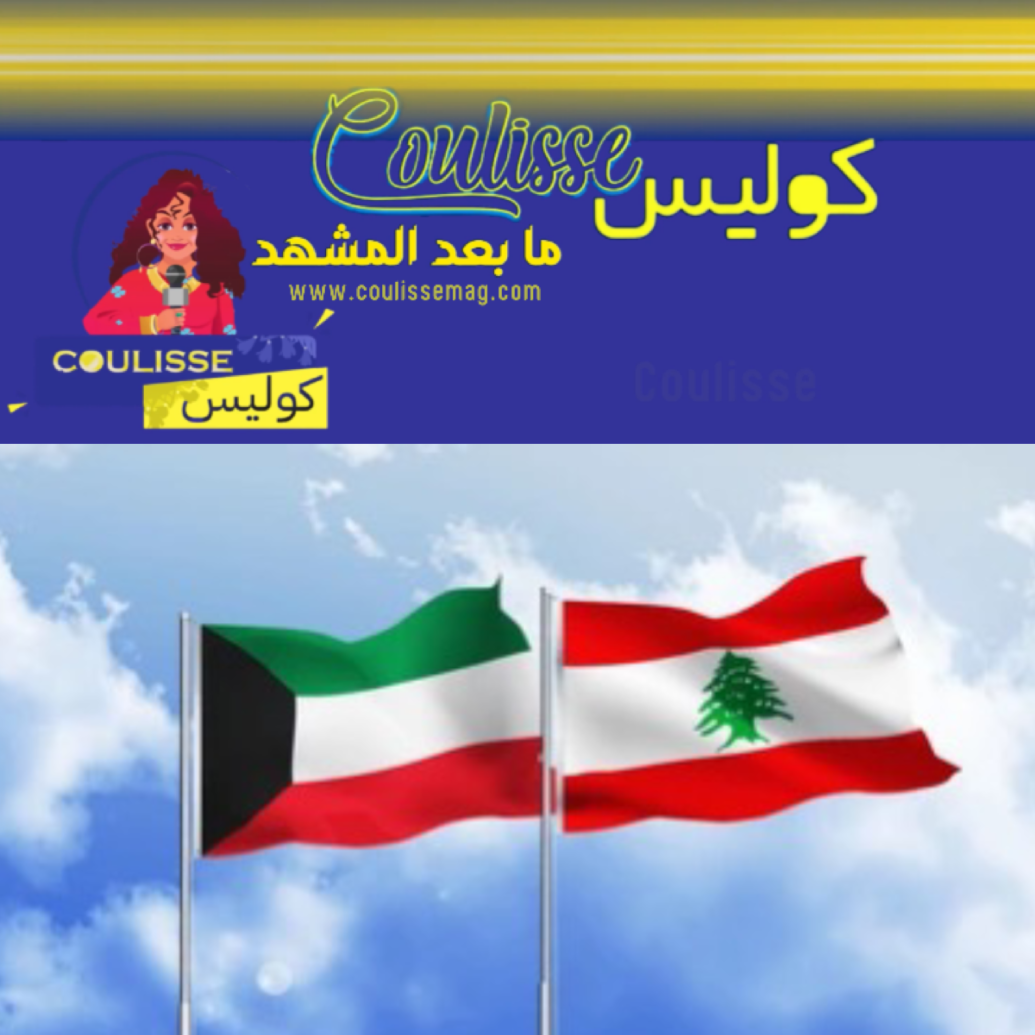 الشيخ فهد اليوسف يُثني على الجالية اللبنانية في الكويت – فيديو